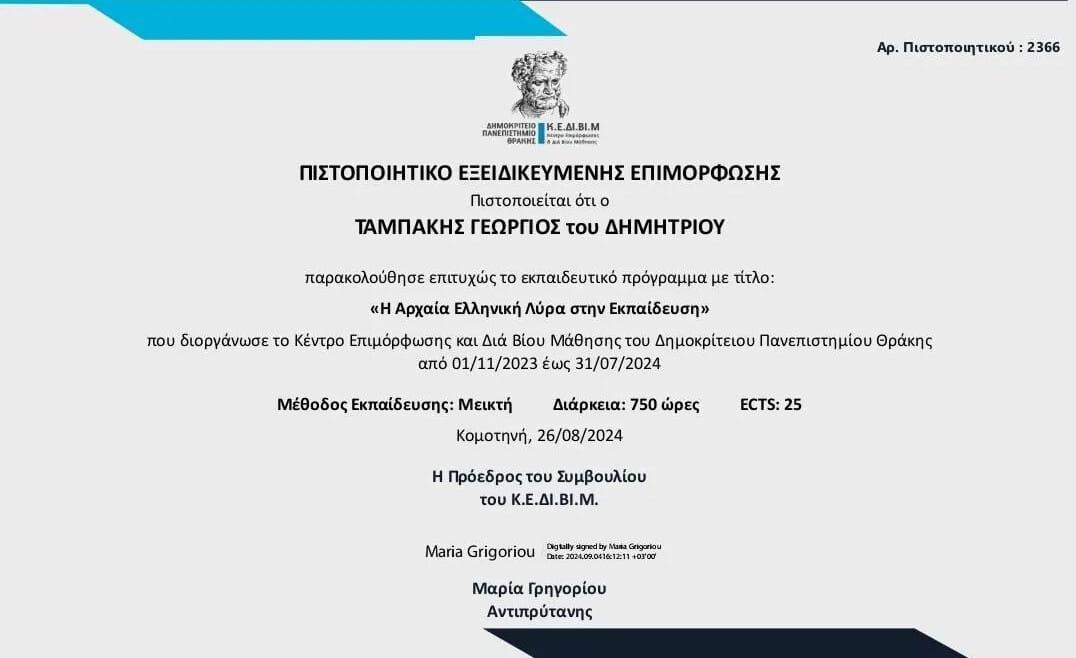 Dimokritos University of Thrace, ‘the Lyra in education’