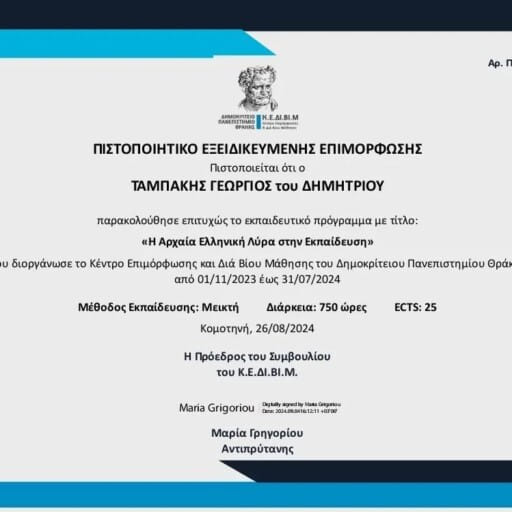Dimokritos University of Thrace, ‘the Lyra in education’