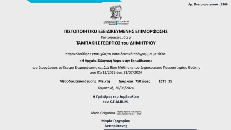 Dimokritos University of Thrace, ‘the Lyra in education’