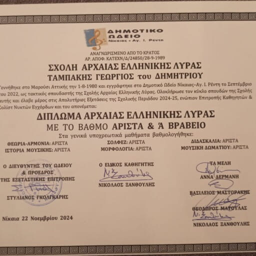 Ancient greek Lyra Diploma (1rst prize)