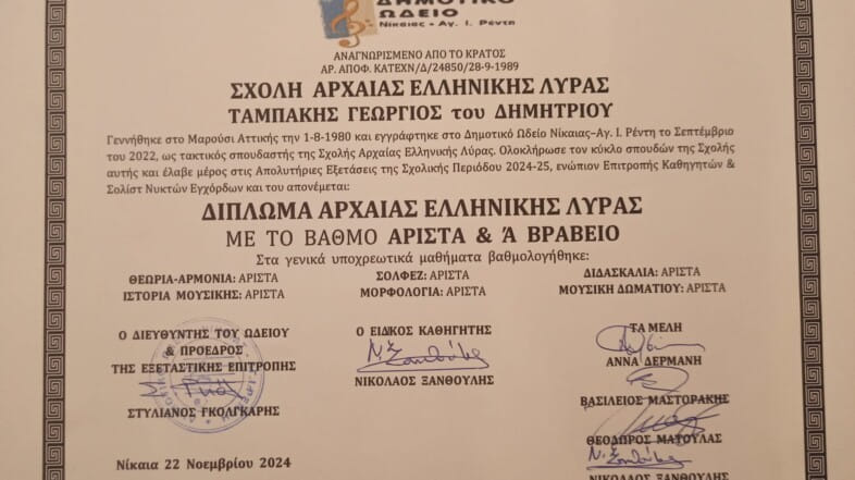 Ancient greek Lyra Diploma (1rst prize)