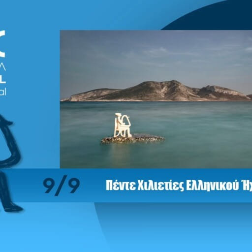 ‘5000 years of Greek sound’ concert at Keros – Koufonisia Classical festival